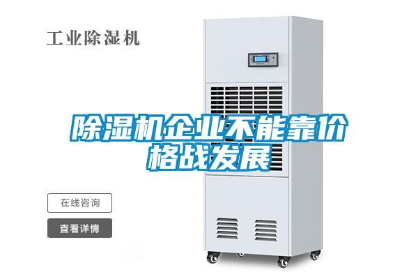 草莓视频APP在线观看企业不能靠价格战发展