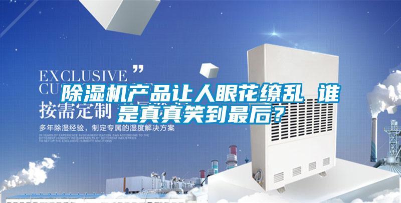 草莓视频APP在线观看产品让人眼花缭乱 谁是真真笑到最后？
