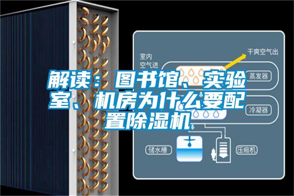 解读：图书馆、实验室、机房为什么要配置草莓视频APP在线观看