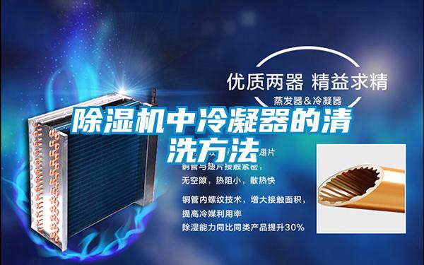 草莓视频APP在线观看中冷凝器的清洗方法