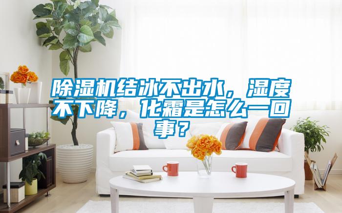 草莓视频APP在线观看结冰不出水，湿度不下降，化霜是怎么一回事？