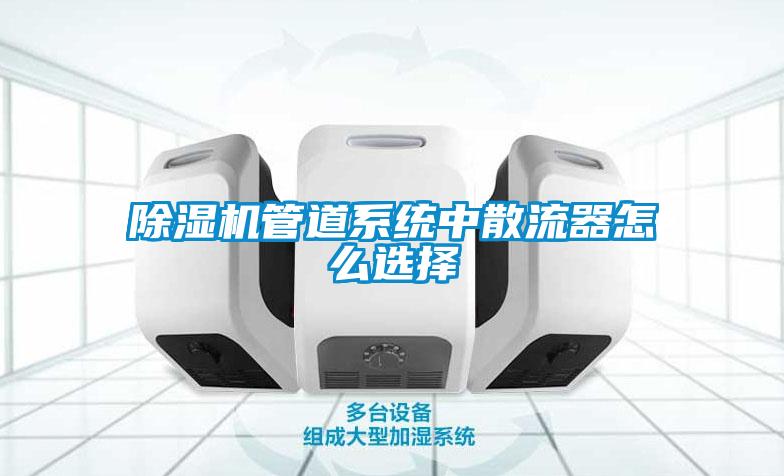 草莓视频APP在线观看管道系统中散流器怎么选择