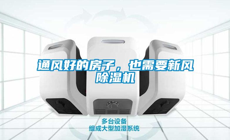 通风好的房子，也需要新风草莓视频APP在线观看