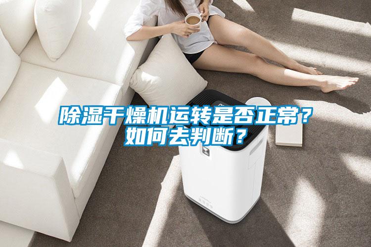 除湿干燥机运转是否正常？如何去判断？