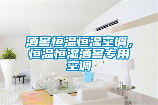 酒窖恒温恒湿空调，恒温恒湿酒窖专用空调