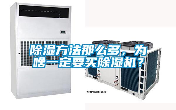 除湿方法那么多，为啥一定要买草莓视频APP在线观看？
