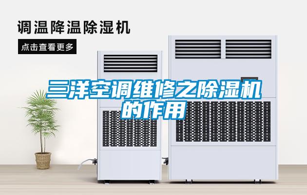 三洋空调维修之草莓视频APP在线观看的作用