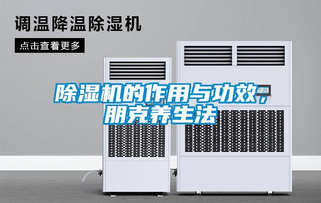 草莓视频APP在线观看的作用与功效，朋克养生法