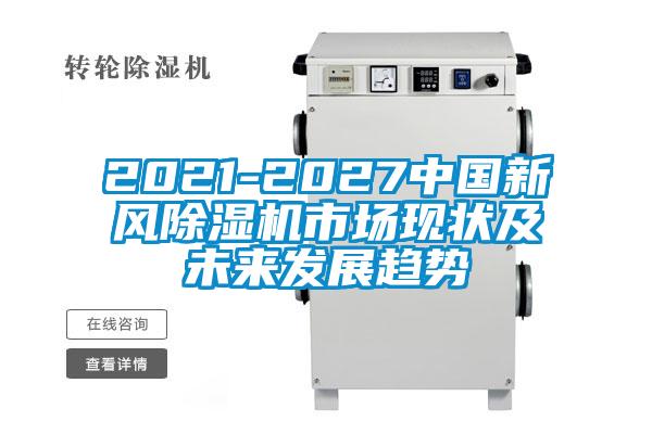 2021-2027中国新风草莓视频APP在线观看市场现状及未来发展趋势