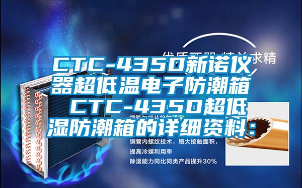 CTC-435D新诺仪器超低温电子防潮箱 CTC-435D超低湿防潮箱的详细资料：