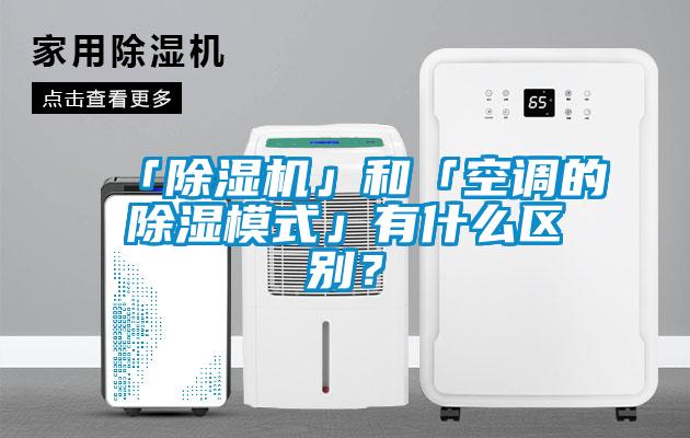 「草莓视频APP在线观看」和「空调的除湿模式」有什么区别？