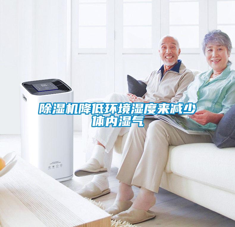 草莓视频APP在线观看降低环境湿度来减少体内湿气
