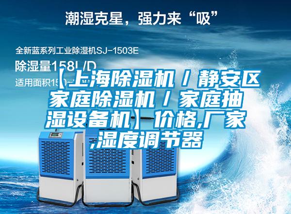 【上海草莓视频APP在线观看／静安区家庭草莓视频APP在线观看／家庭抽湿设备机】价格,厂家,湿度调节器