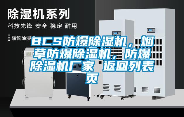 BCS防爆草莓视频APP在线观看，烟草防爆草莓视频APP在线观看，防爆草莓视频APP在线观看厂家 返回列表页