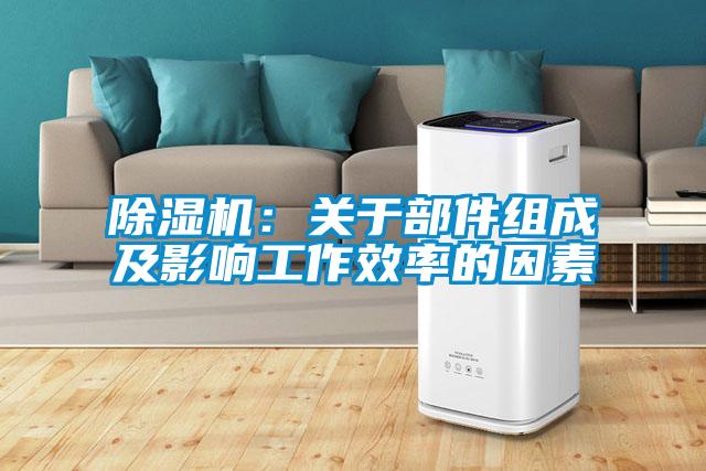 草莓视频APP在线观看：关于部件组成及影响工作效率的因素