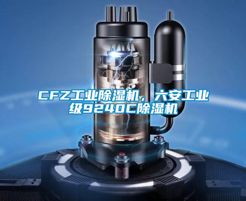 CFZ工业草莓视频APP在线观看，六安工业级9240C草莓视频APP在线观看