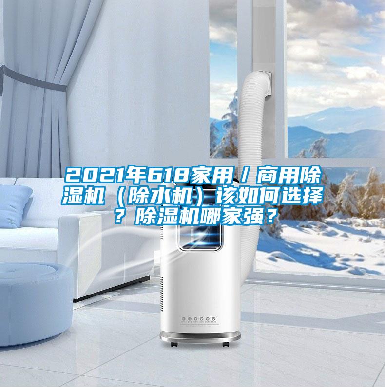 2021年618家用／商用草莓视频APP在线观看（除水机）该如何选择？草莓视频APP在线观看哪家强？