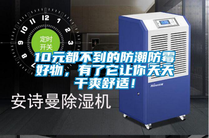 10元都不到的防潮防霉好物，有了它让你天天干爽舒适！