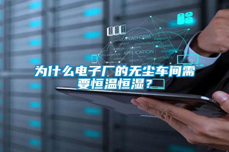 为什么电子厂的无尘车间需要恒温恒湿？