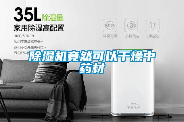 草莓视频APP在线观看竟然可以干燥中药材