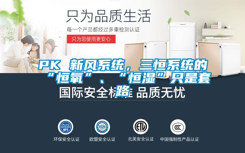PK 新风系统，三恒系统的“恒氧”、“恒湿”只是套路