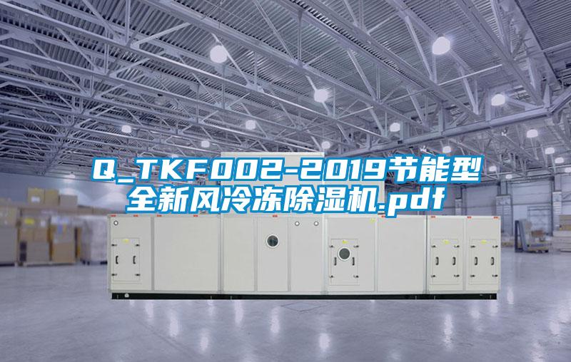 Q_TKF002-2019节能型全新风冷冻草莓视频APP在线观看.pdf