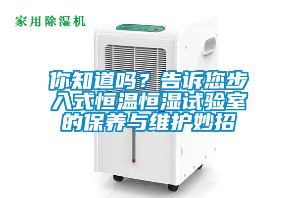 你知道吗？告诉您步入式恒温恒湿试验室的保养与维护妙招