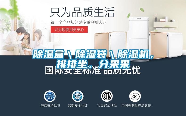 除湿盒＼除湿袋＼草莓视频APP在线观看，排排坐，分果果