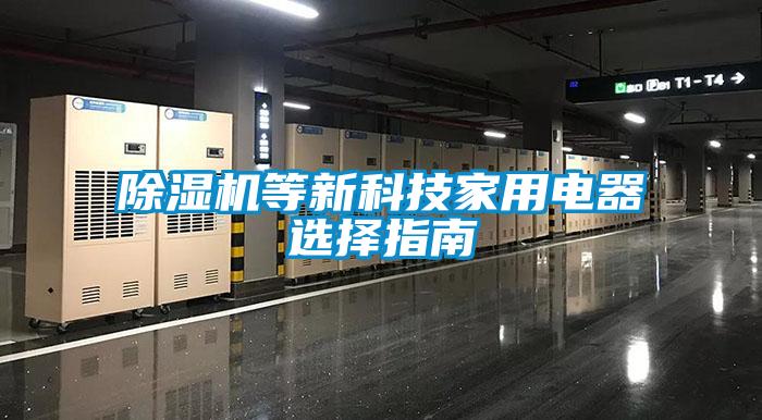 草莓视频APP在线观看等新科技家用电器选择指南
