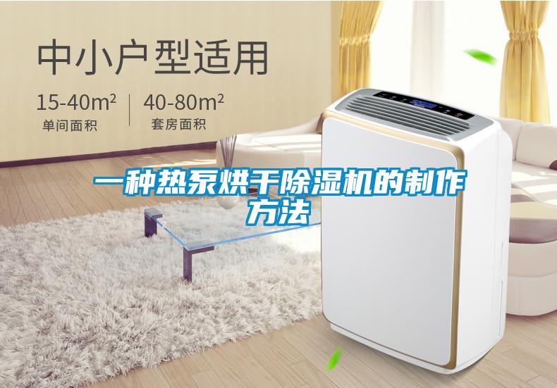 一种热泵烘干草莓视频APP在线观看的制作方法