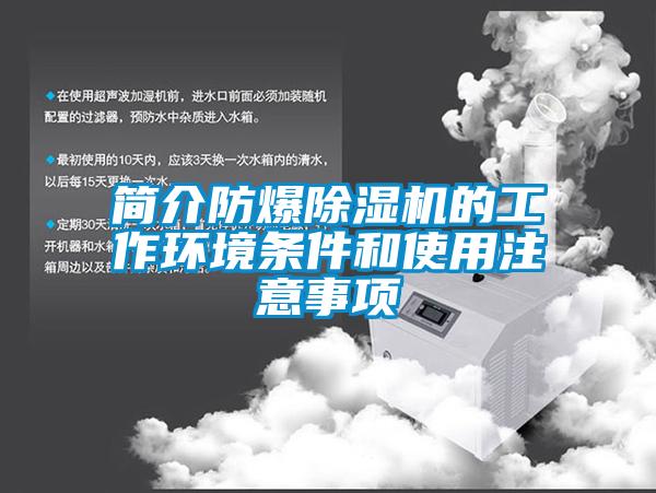 简介防爆草莓视频APP在线观看的工作环境条件和使用注意事项