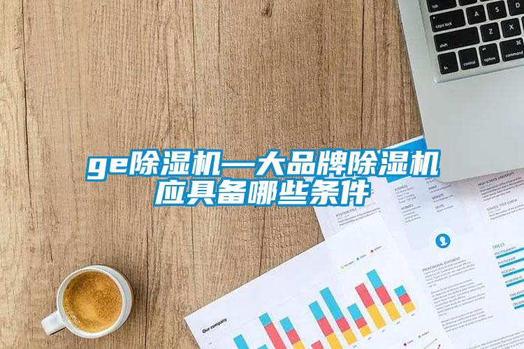 ge草莓视频APP在线观看—大品牌草莓视频APP在线观看应具备哪些条件