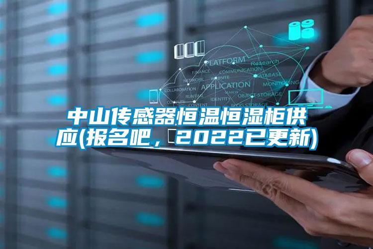 中山传感器恒温恒湿柜供应(报名吧，2022已更新)