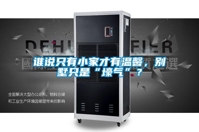 谁说只有小家才有温馨，别墅只是“壕气”？