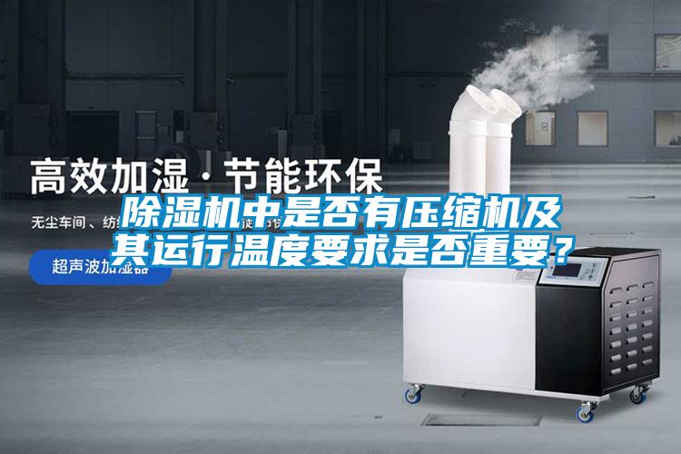 草莓视频APP在线观看中是否有压缩机及其运行温度要求是否重要？