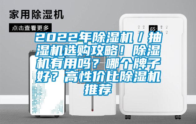 2022年草莓视频APP在线观看／抽湿机选购攻略！草莓视频APP在线观看有用吗？哪个牌子好？高性价比草莓视频APP在线观看推荐
