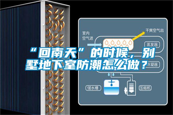 “回南天”的时候，别墅地下室防潮怎么做？