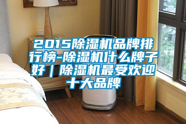 2015草莓视频APP在线观看品牌排行榜-草莓视频APP在线观看什么牌子好｜草莓视频APP在线观看最受欢迎十大品牌