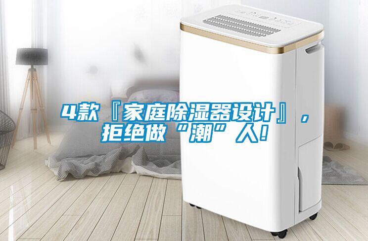 4款『家庭除湿器设计』，拒绝做“潮”人！