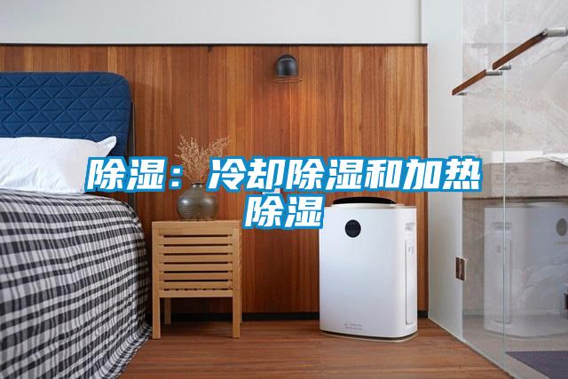除湿：冷却除湿和加热除湿