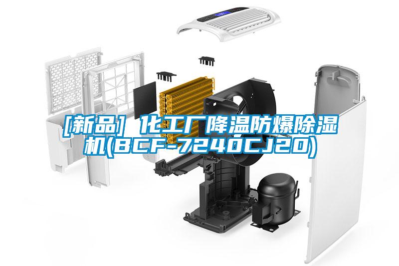 [新品] 化工厂降温防爆草莓视频APP在线观看(BCF-7240CJ20)