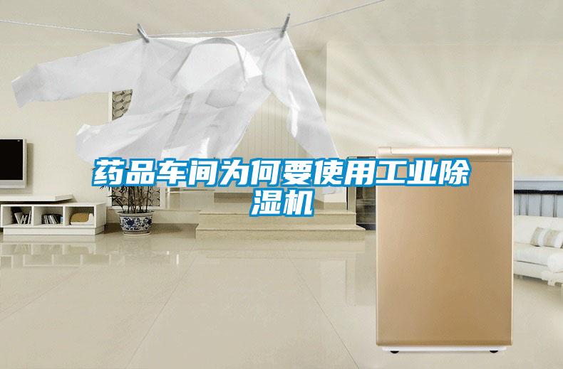 药品车间为何要使用工业草莓视频APP在线观看