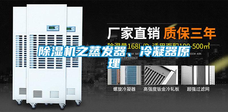 草莓视频APP在线观看之蒸发器、冷凝器原理