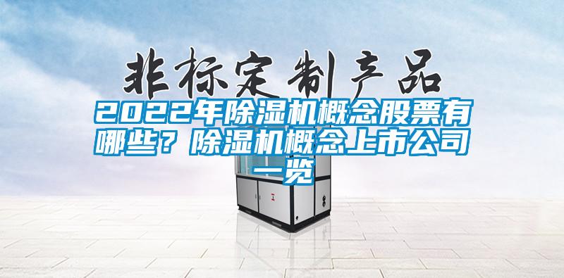 2022年草莓视频APP在线观看概念股票有哪些？草莓视频APP在线观看概念上市公司一览