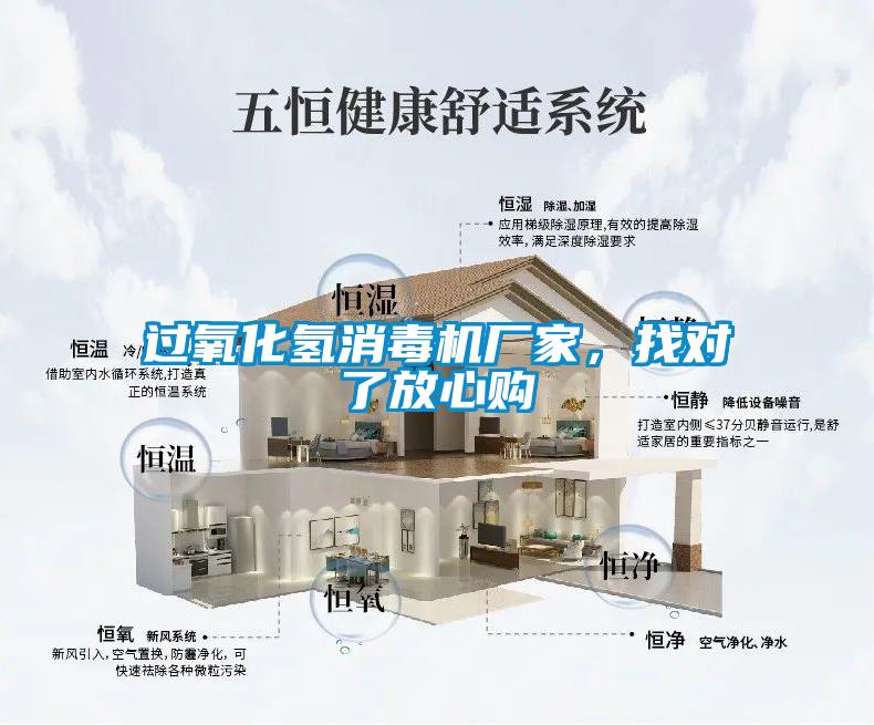 过氧化氢消毒机厂家，找对了放心购