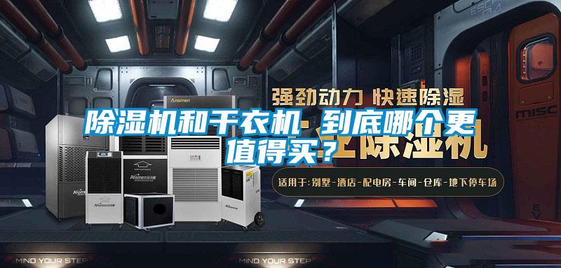 草莓视频APP在线观看和干衣机 到底哪个更值得买？