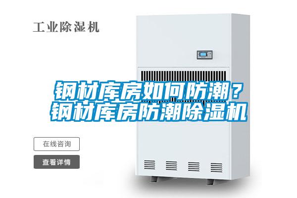 钢材库房如何防潮？钢材库房防潮草莓视频APP在线观看