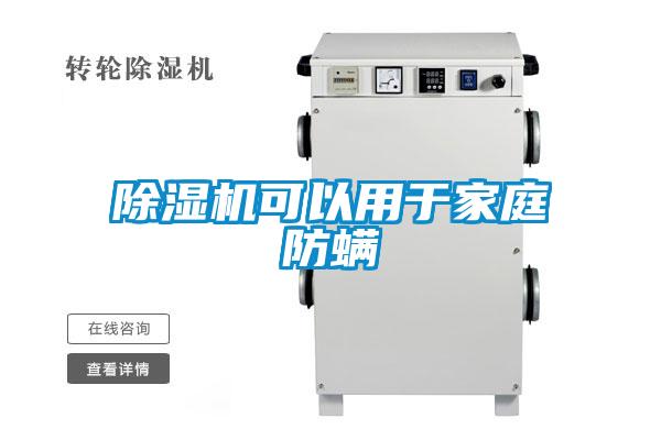 草莓视频APP在线观看可以用于家庭防螨
