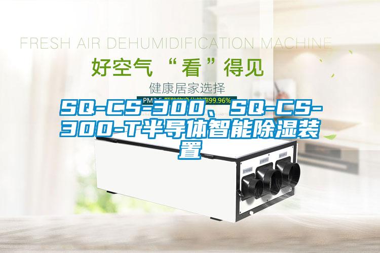 SQ-CS-300、SQ-CS-300-T半导体智能除湿装置