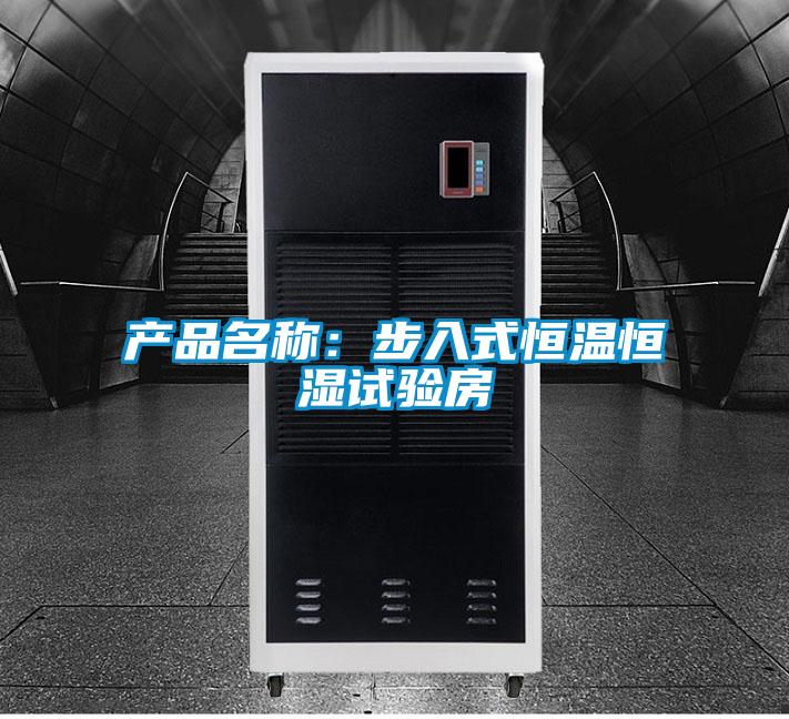产品名称：步入式恒温恒湿试验房
